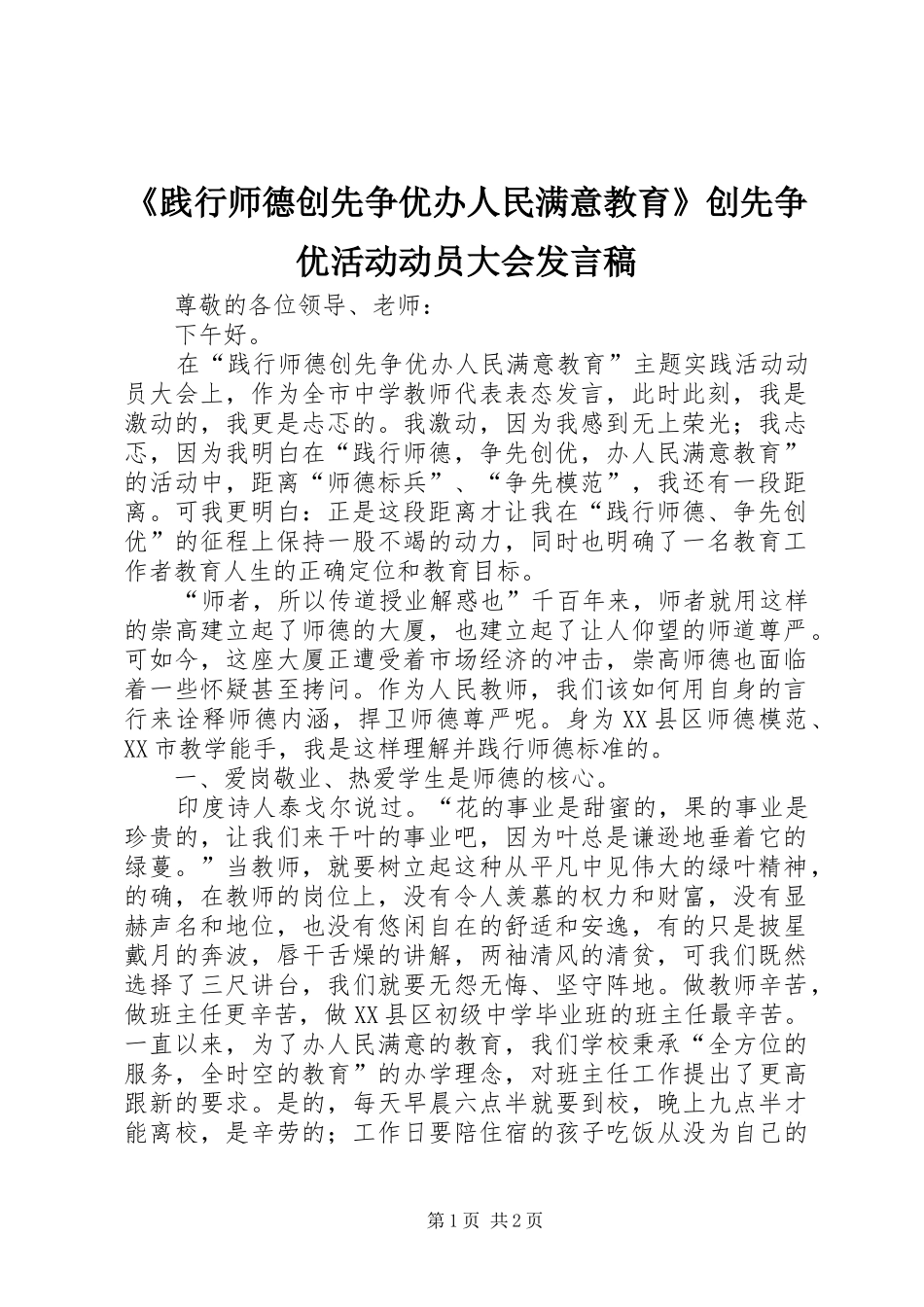 《践行师德创先争优办人民满意教育》创先争优活动动员大会发言_第1页