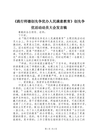 《践行师德创先争优办人民满意教育》创先争优活动动员大会发言