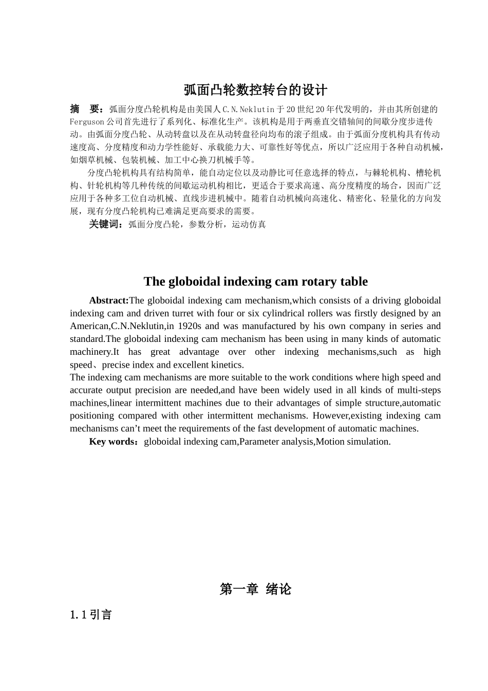 弧面凸轮数控转台的设计概述_第1页
