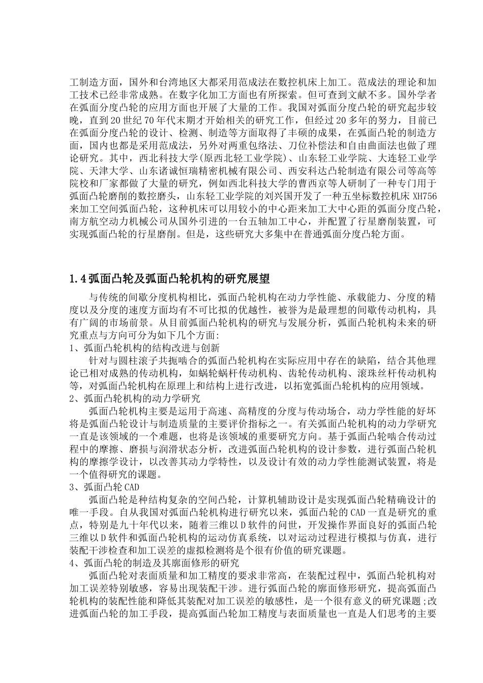 弧面凸轮数控转台的设计概述_第3页