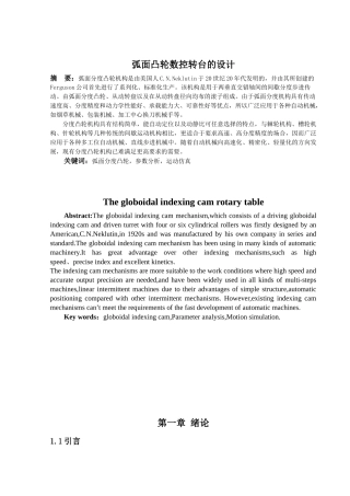 弧面凸轮数控转台的设计概述