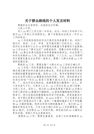 关于群众路线的个人发言材料提纲