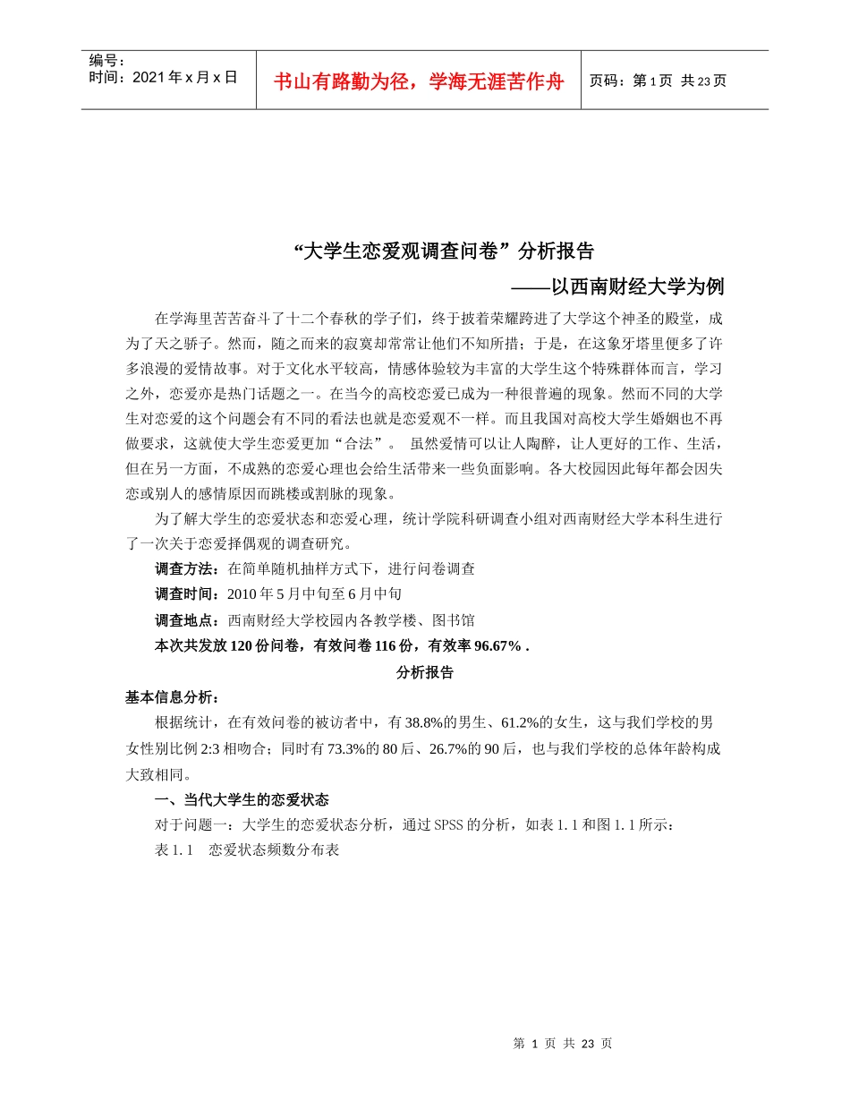 大学生恋爱观的调查问卷_第1页