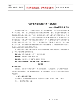 大学生恋爱观的调查问卷