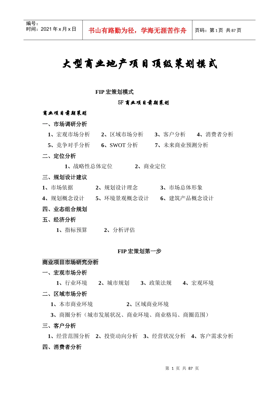 大型商业地产项目顶级策划模式93901860_第1页