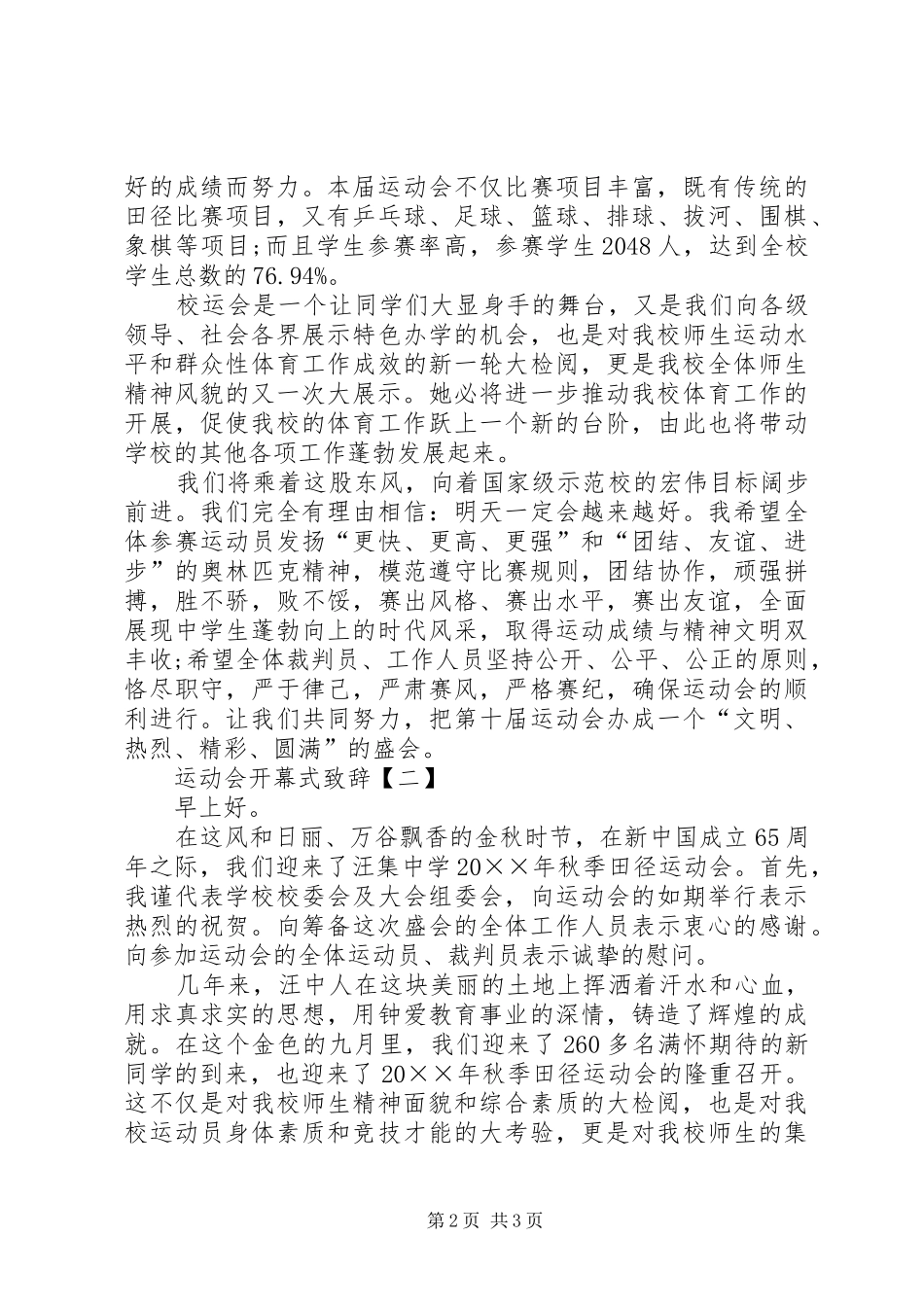 运动会的开幕式演讲致辞范文_第2页