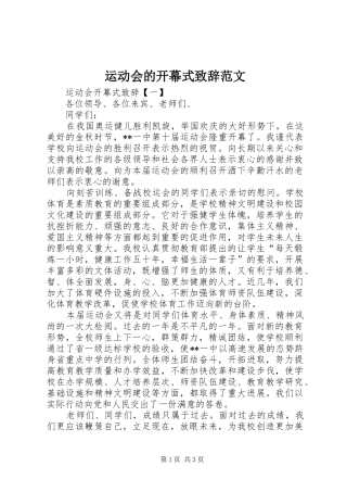 运动会的开幕式演讲致辞范文