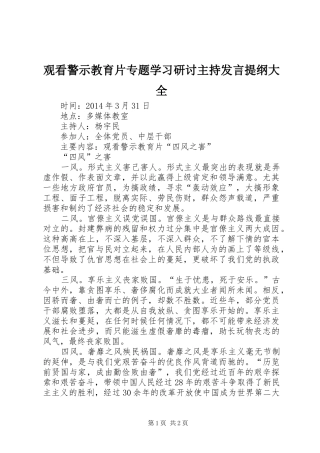 观看警示教育片专题学习研讨主持发言材料提纲大全