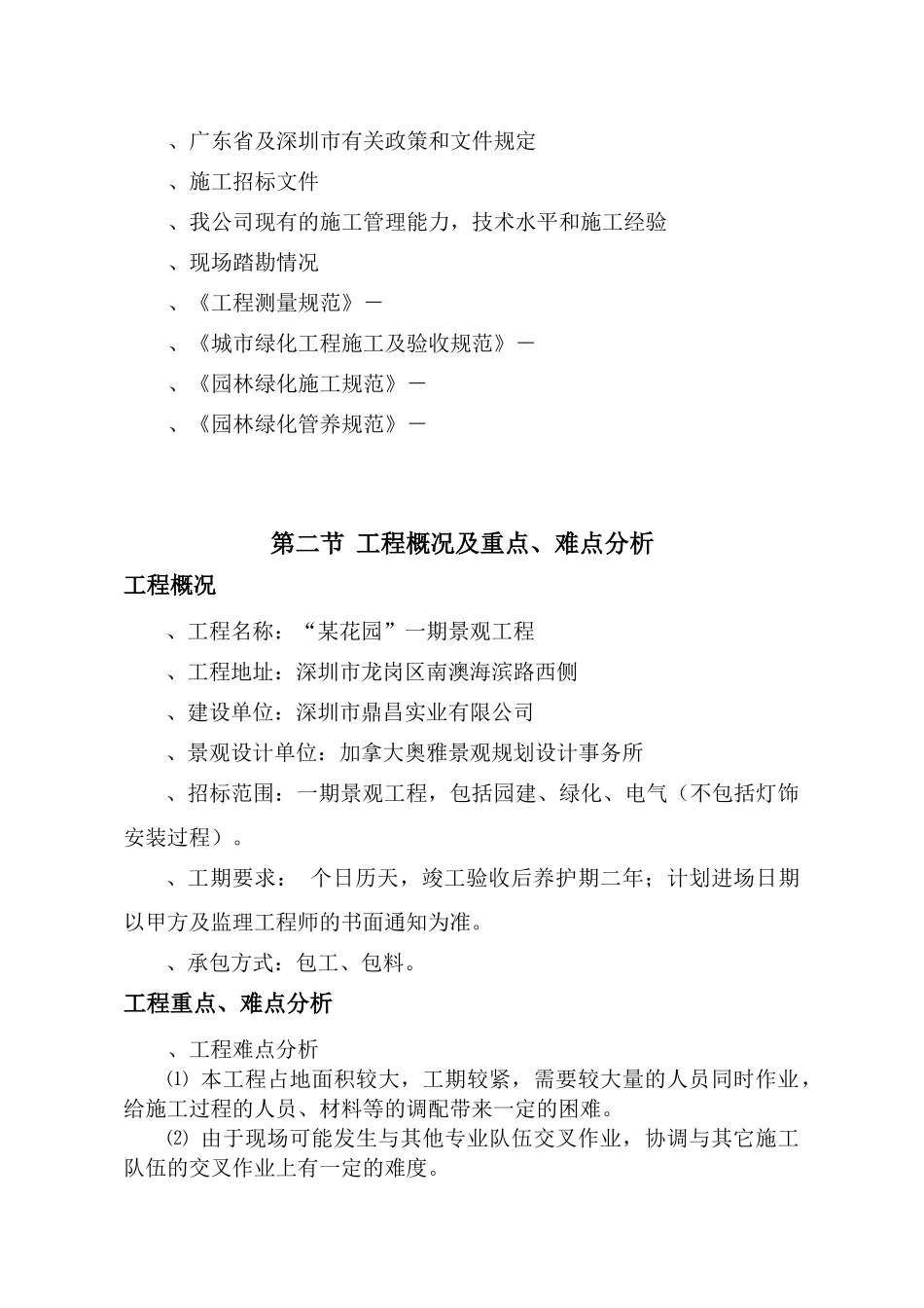 广东深圳鼎昌实业龙岗花园小区景观工程技术标(52页)_第3页