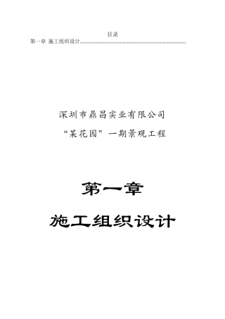 广东深圳鼎昌实业龙岗花园小区景观工程技术标(52页)