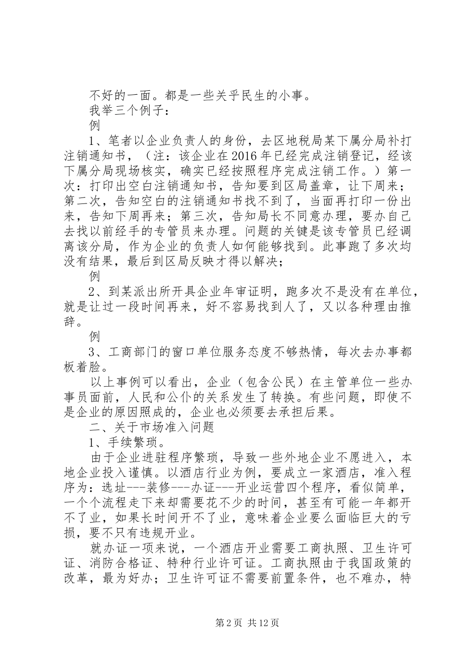 政协XX县区会议发言_第2页