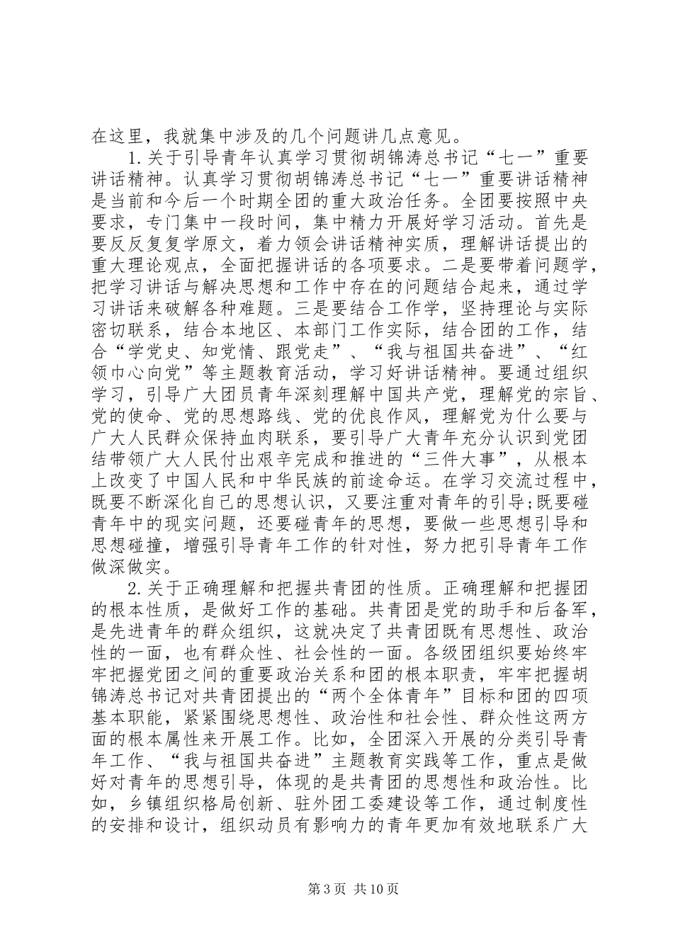 共青团工作交流会领导发言稿范文_第3页