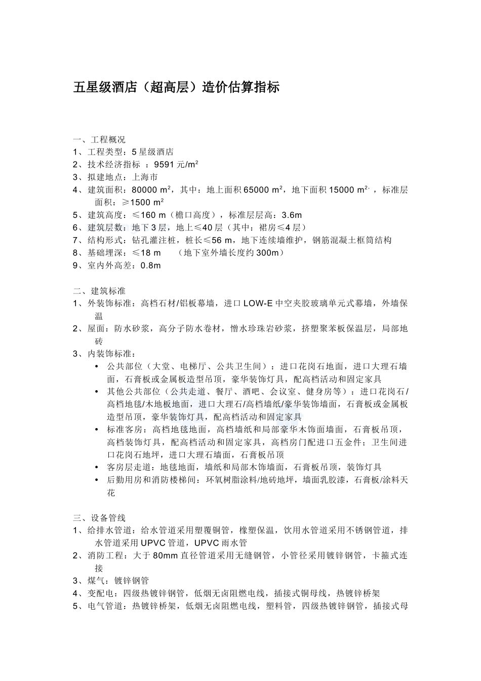 各类酒店造价估算指标_第1页