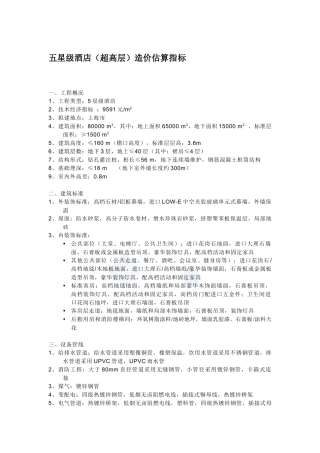 各类酒店造价估算指标