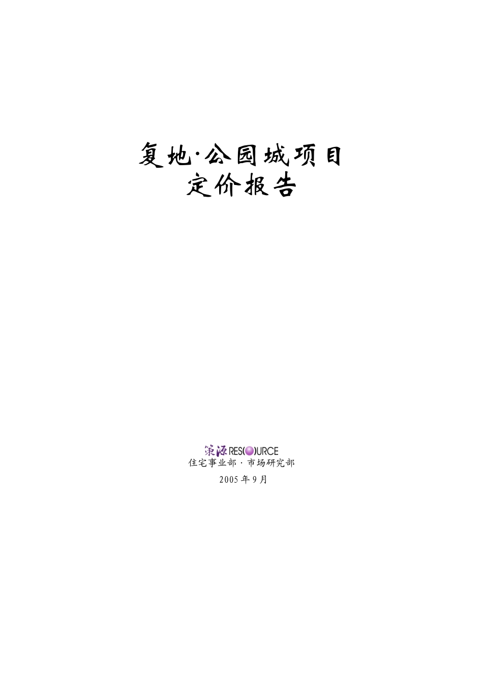 复地公园城房地产项目价格建议报告_第1页