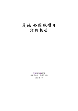 复地公园城房地产项目价格建议报告