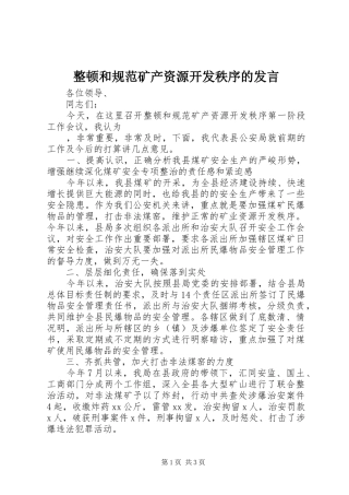 整顿和规范矿产资源开发秩序的发言稿