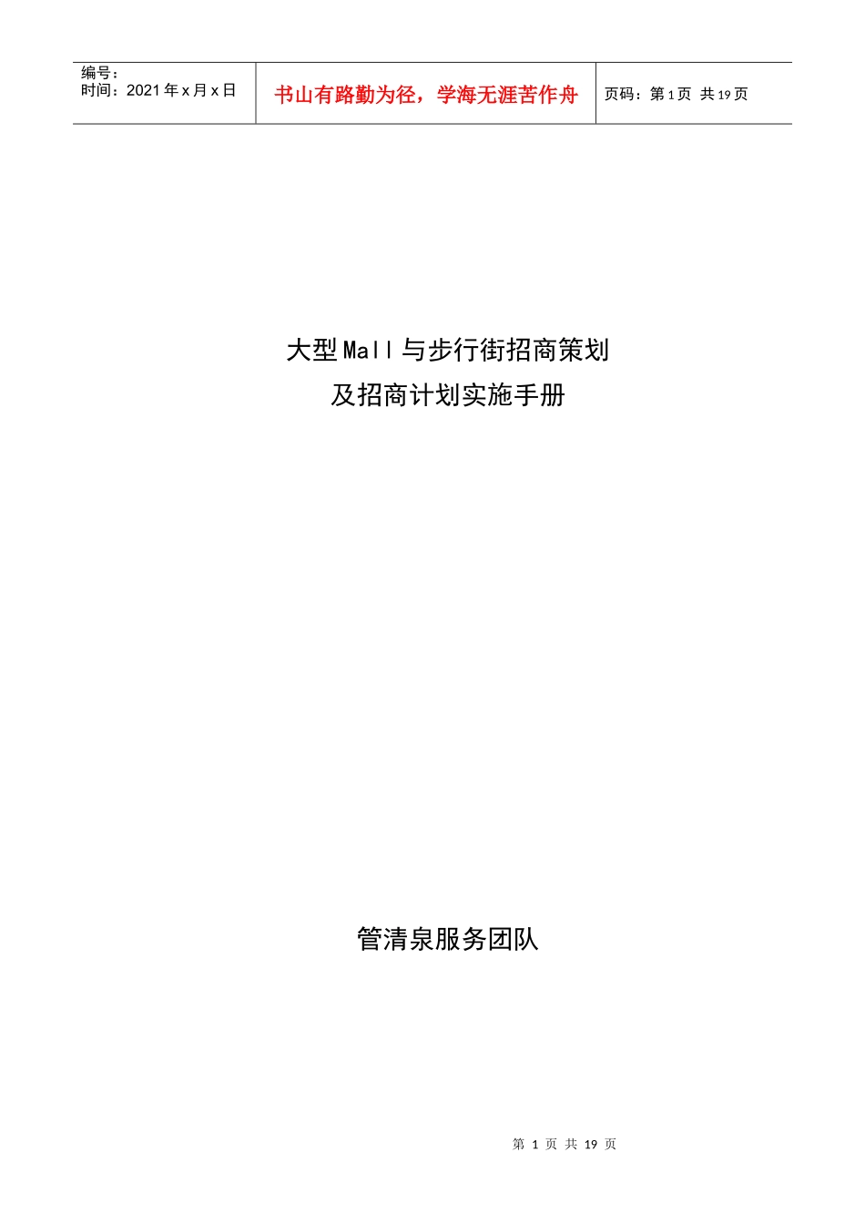 大型Mall与步行街招商策划及招商计划实施手册_第1页