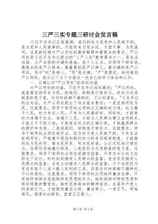 三严三实专题三研讨会发言