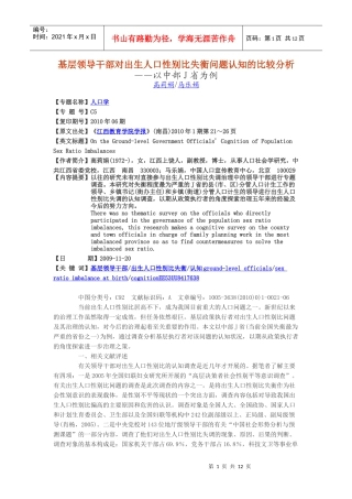 基层领导干部对出生人口性别比失衡问题认知的比较分析