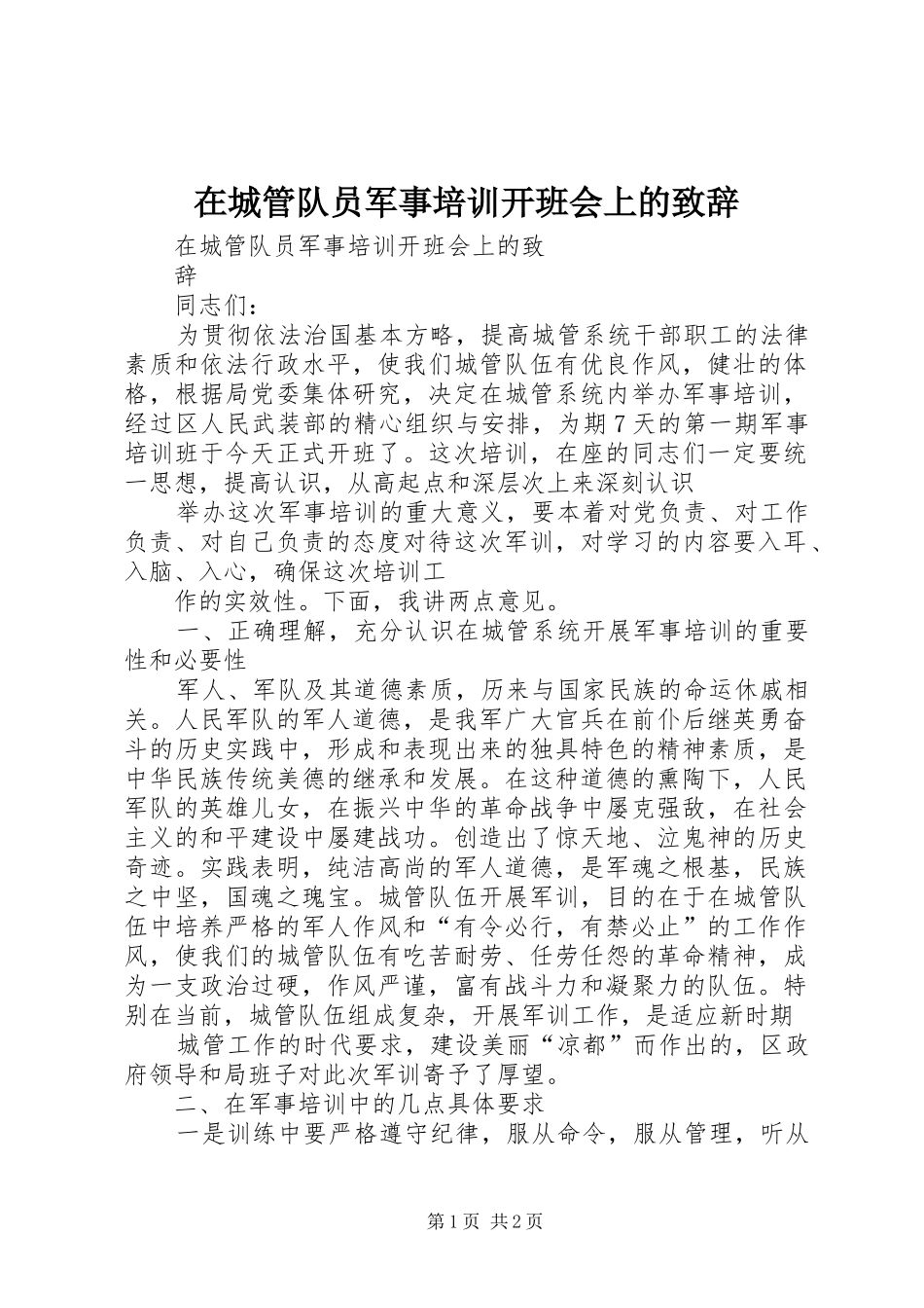 在城管队员军事培训开班会上的致辞演讲(5)_第1页