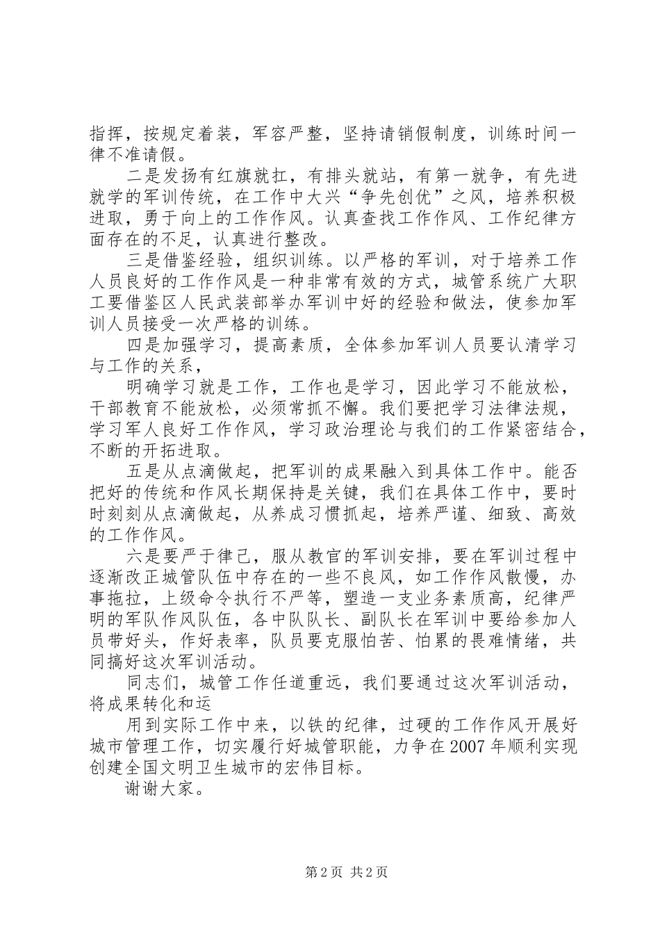 在城管队员军事培训开班会上的致辞演讲(5)_第2页