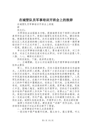 在城管队员军事培训开班会上的致辞演讲(5)