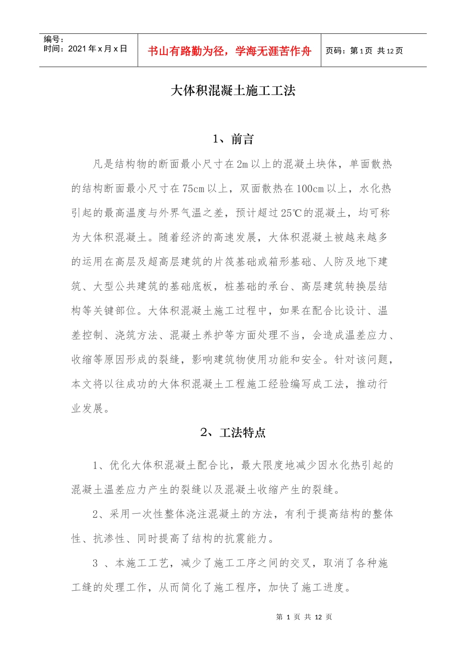 大体积混凝土施工工法_第1页