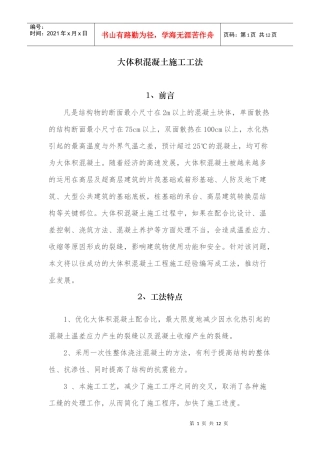 大体积混凝土施工工法