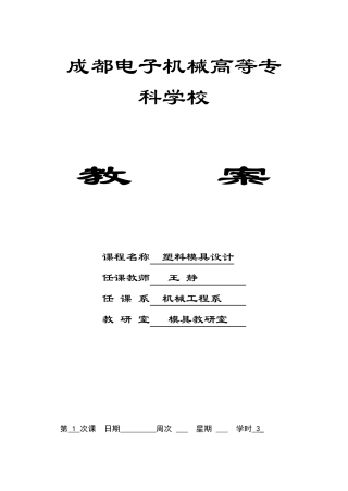 塑料模具设计教案
