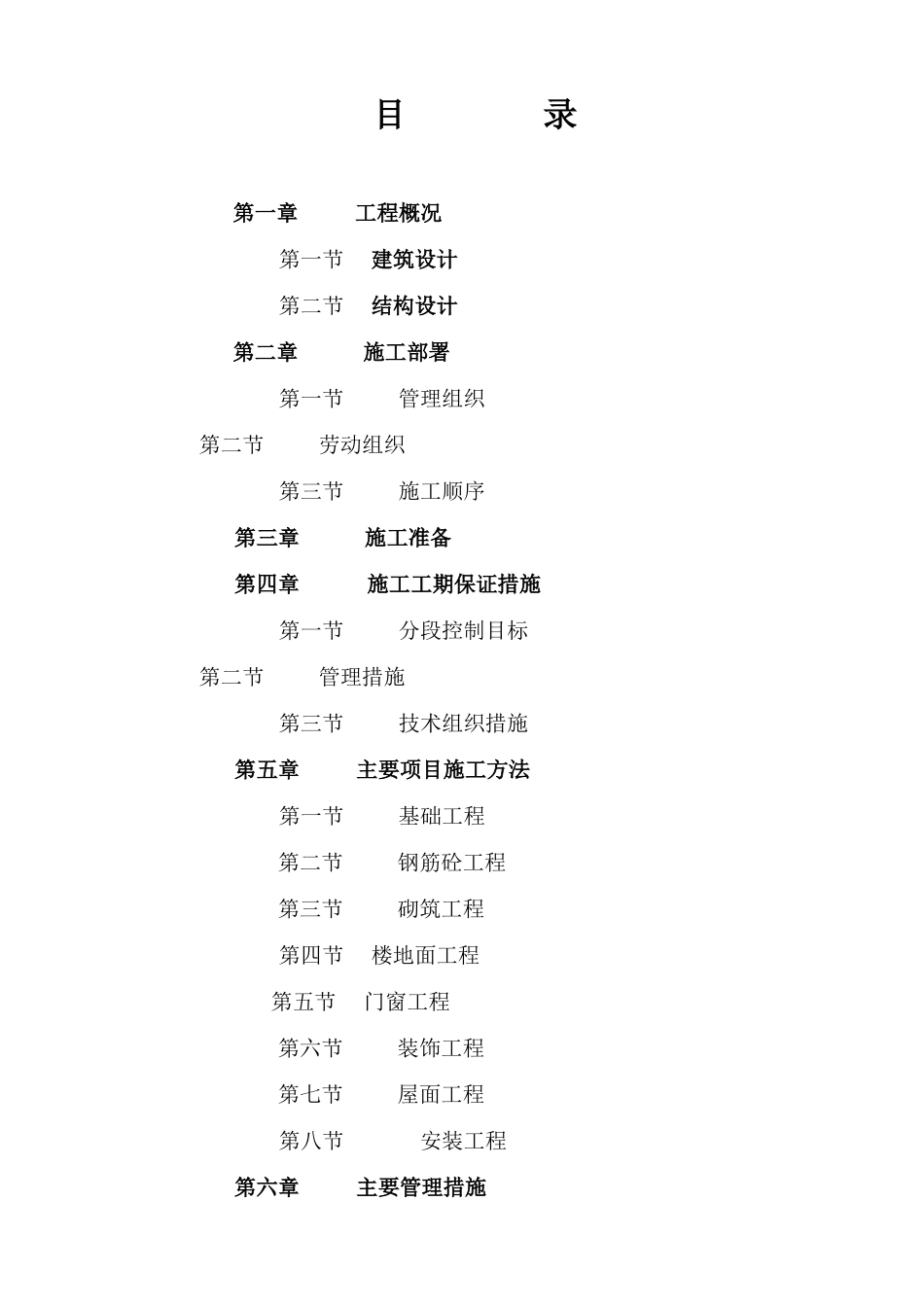 广场花园工程六层混合结构楼施工组织设计方案(45页)_第1页