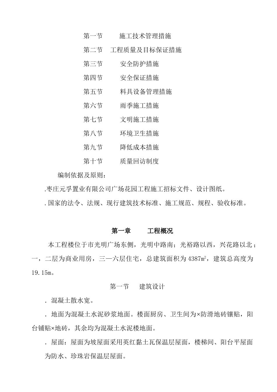 广场花园工程六层混合结构楼施工组织设计方案(45页)_第2页