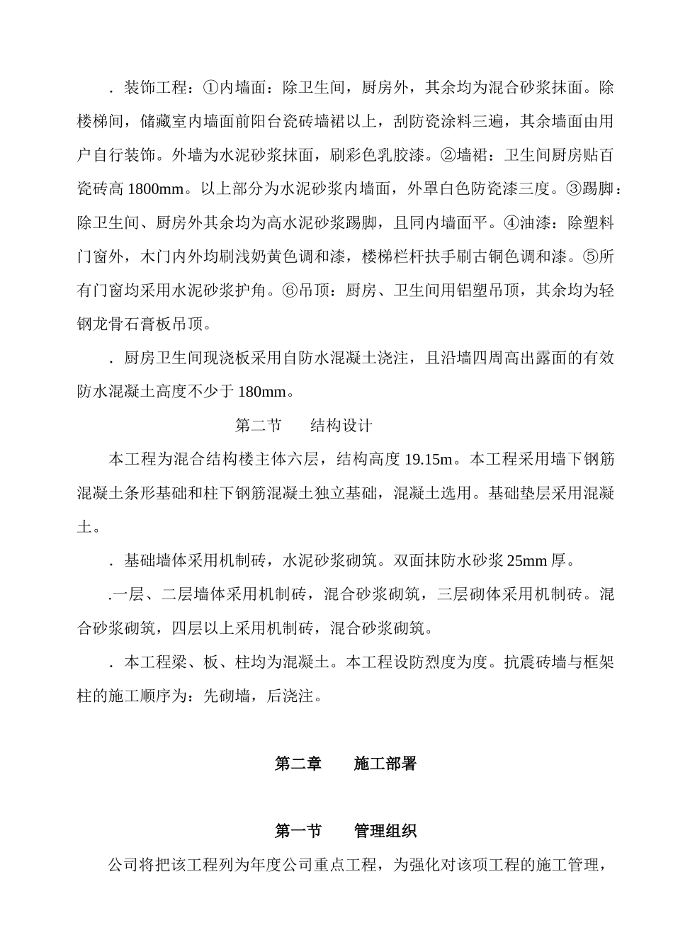 广场花园工程六层混合结构楼施工组织设计方案(45页)_第3页