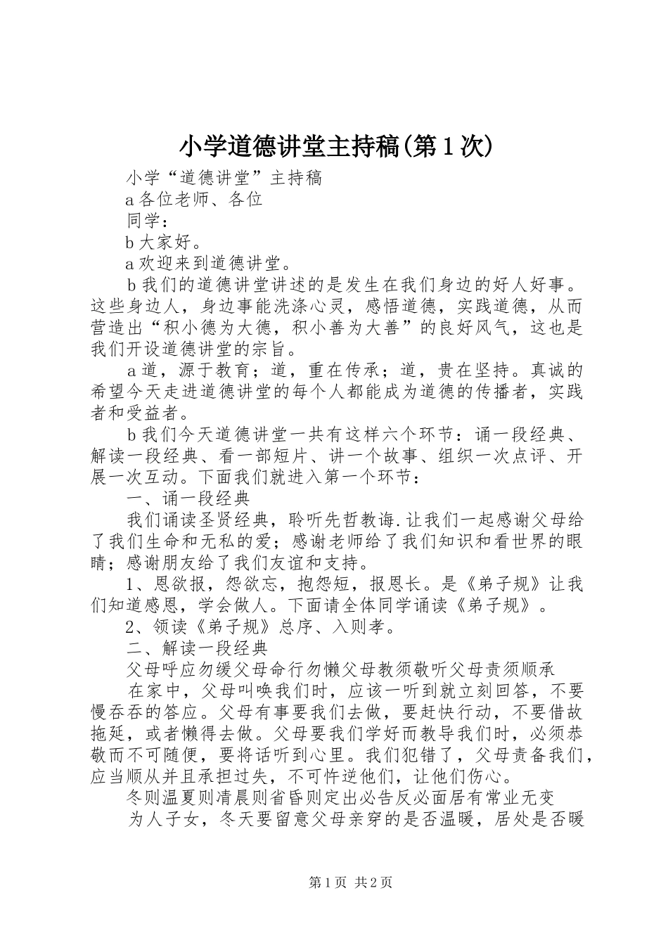 小学道德讲堂主持词(第1次)_第1页