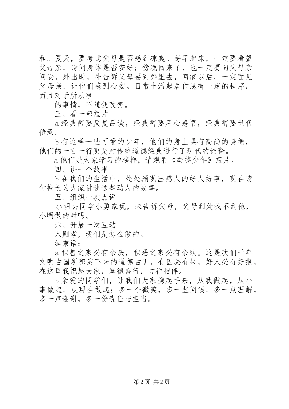 小学道德讲堂主持词(第1次)_第2页