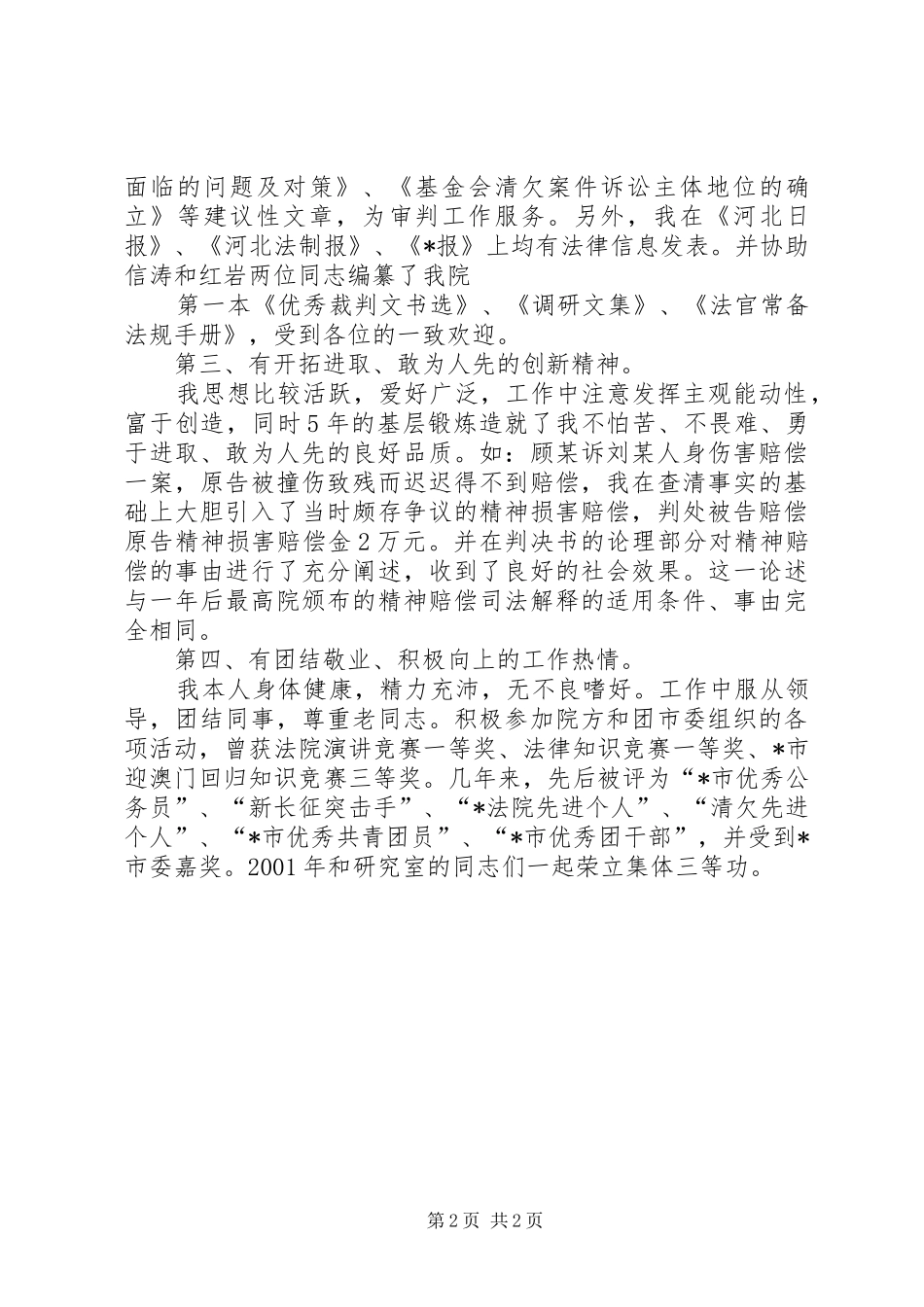 关于法院研究室副主任竞职演说的范文_第2页