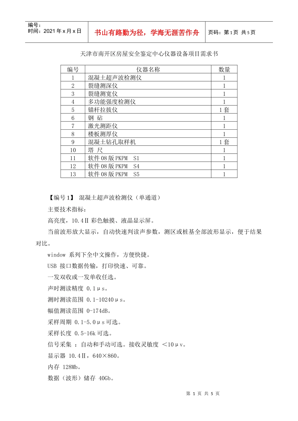 天津市南开区房屋安全鉴定中心仪器设备项目需求书_第1页