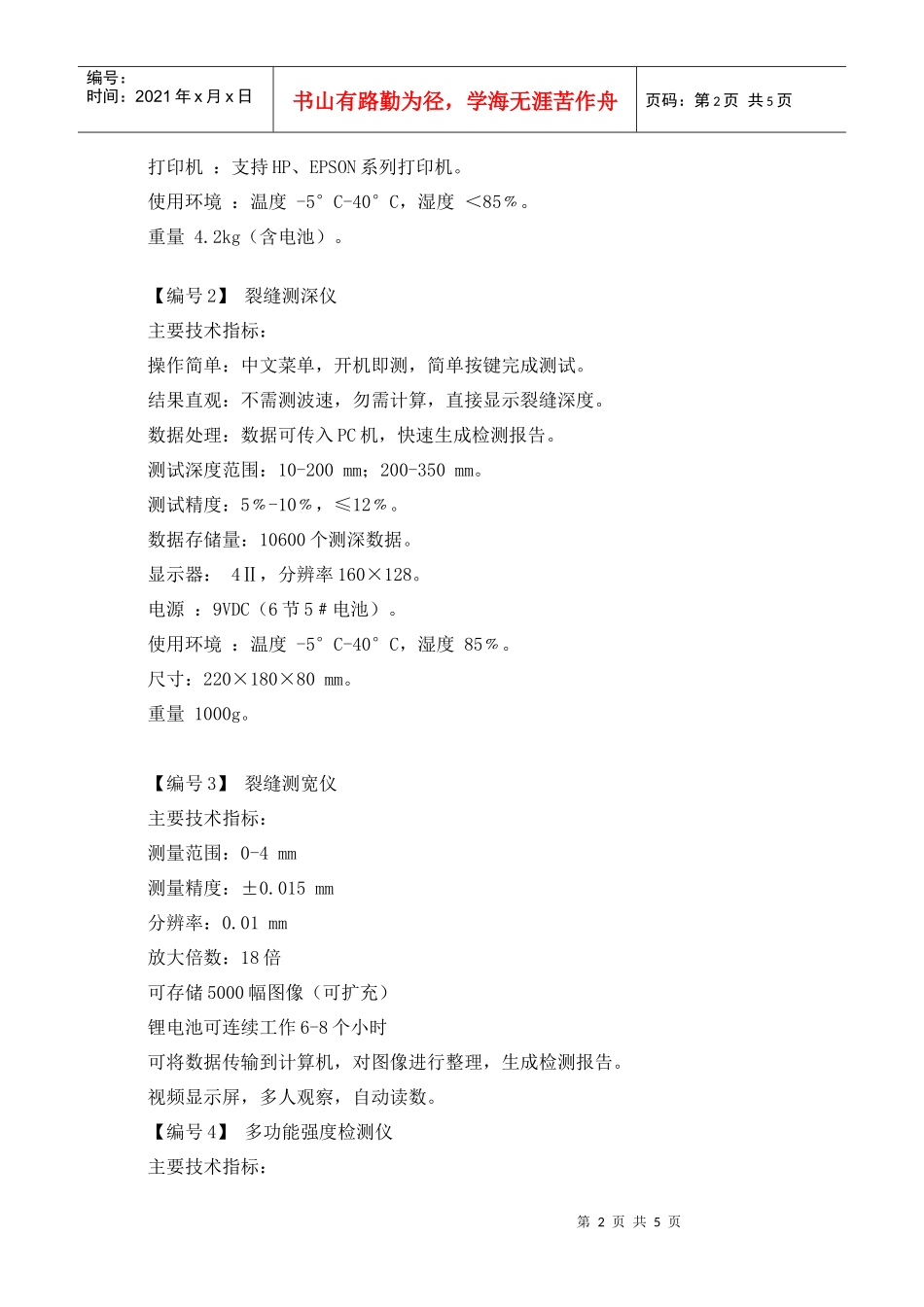 天津市南开区房屋安全鉴定中心仪器设备项目需求书_第2页