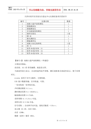 天津市南开区房屋安全鉴定中心仪器设备项目需求书