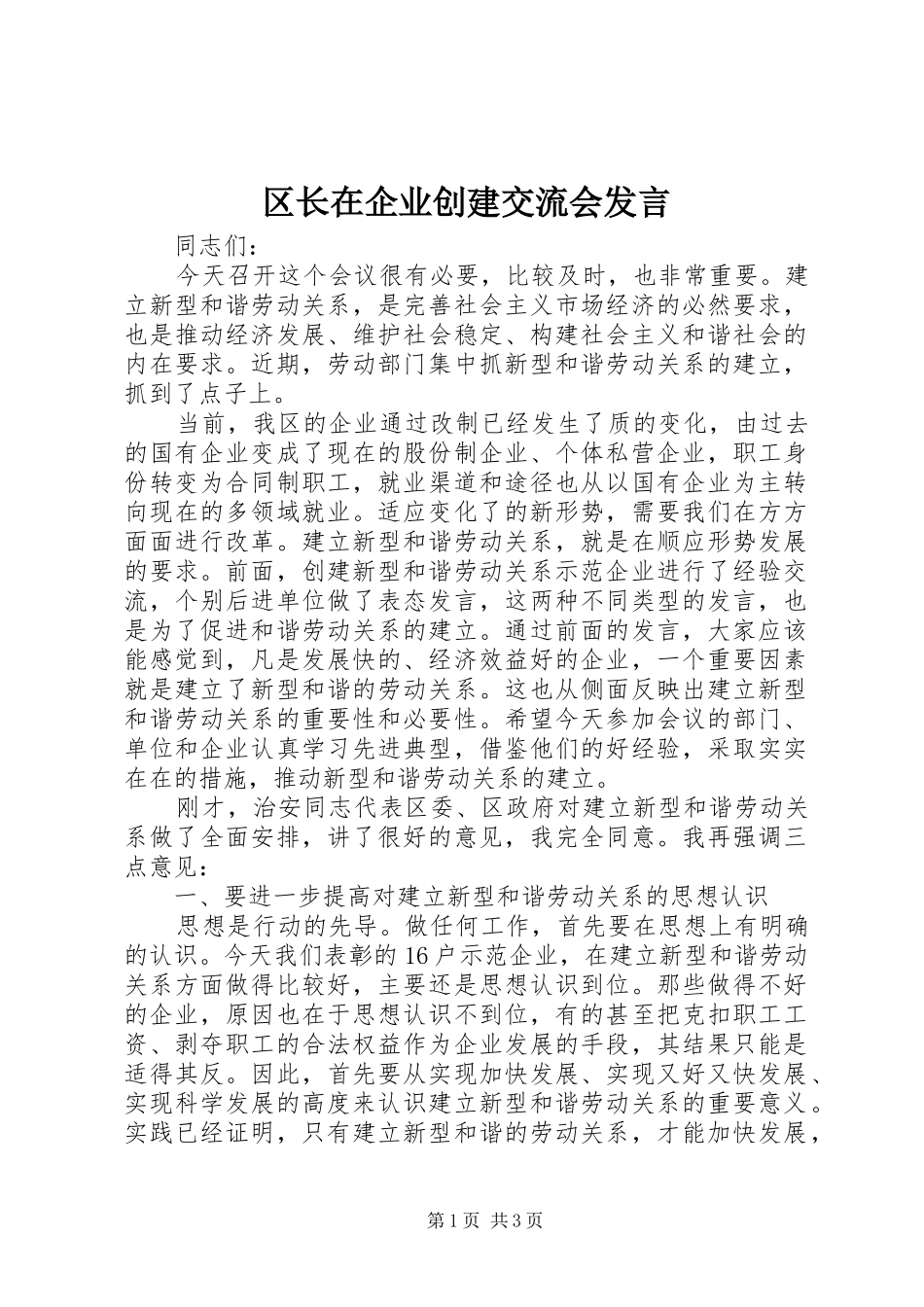 区长在企业创建交流会发言稿_第1页