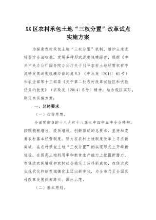 XX区农村承包土地“三权分置”改革试点实施方案