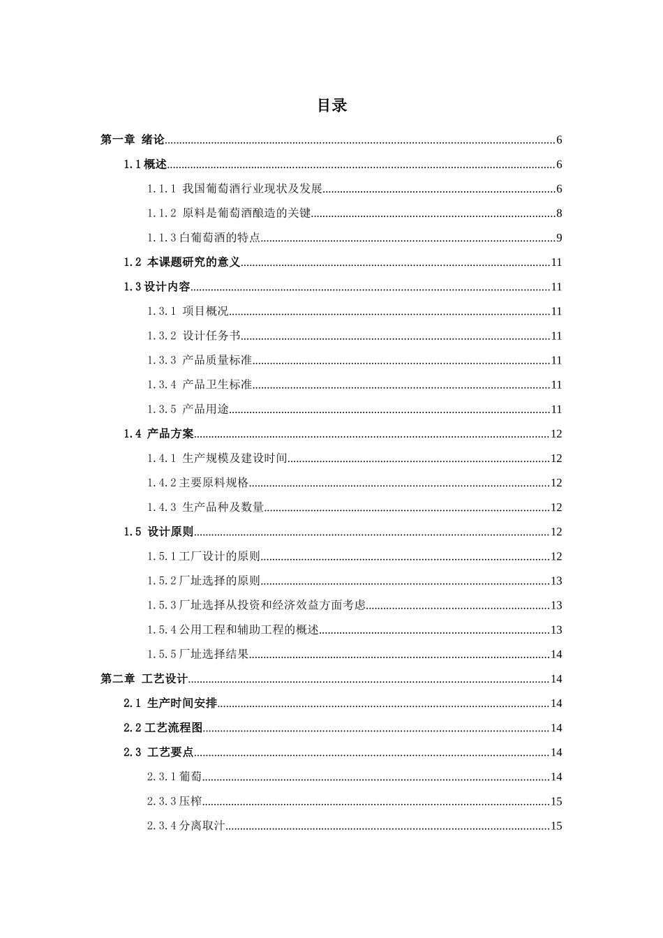 年产XXXX0吨白葡萄酒工厂初步设计_第2页