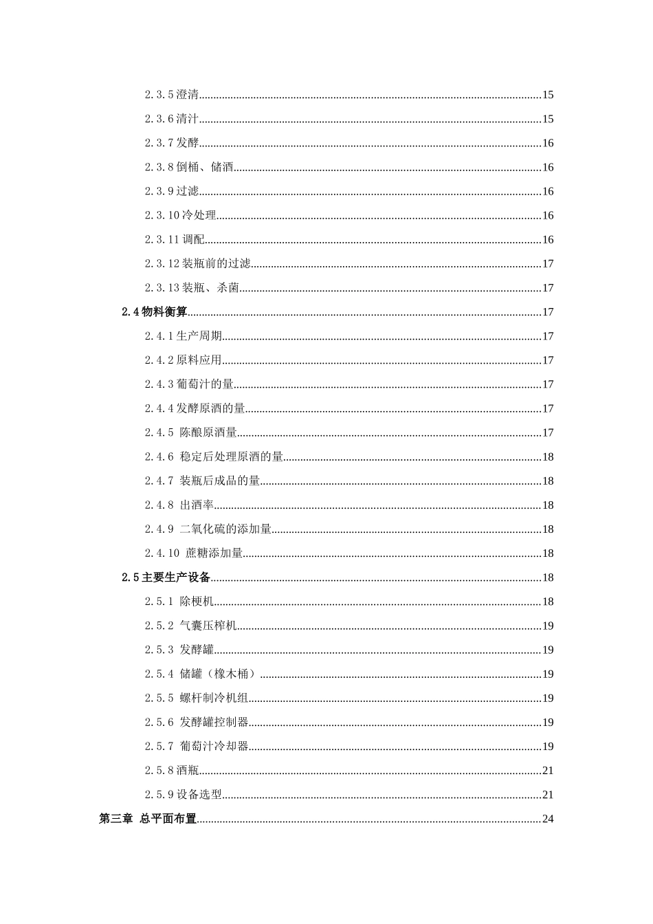 年产XXXX0吨白葡萄酒工厂初步设计_第3页