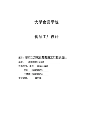 年产XXXX0吨白葡萄酒工厂初步设计