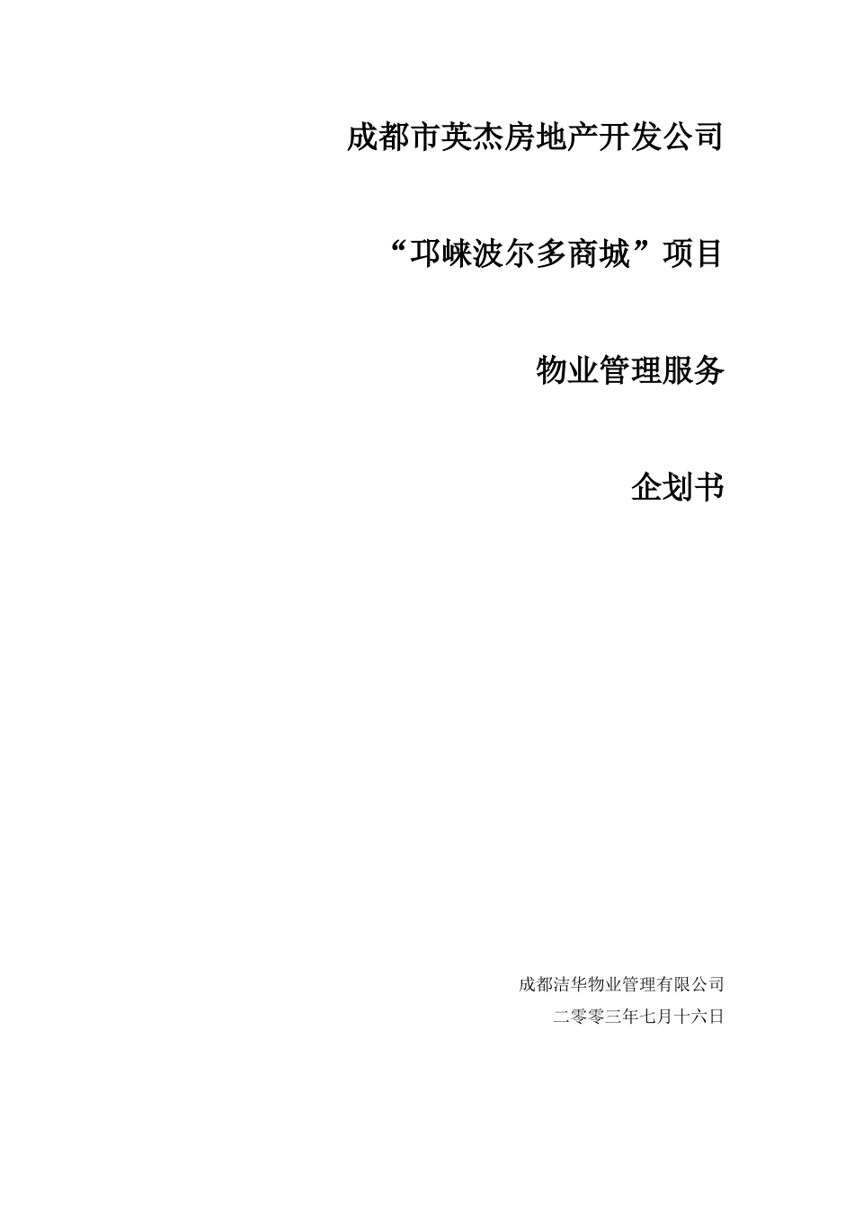 商城项目物业管理企划案_第1页