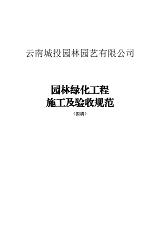 园林绿化工程施工及验收规范( 72页)