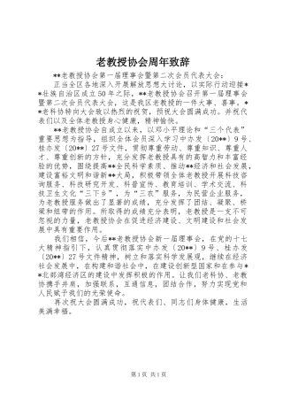 老教授协会周年演讲致辞