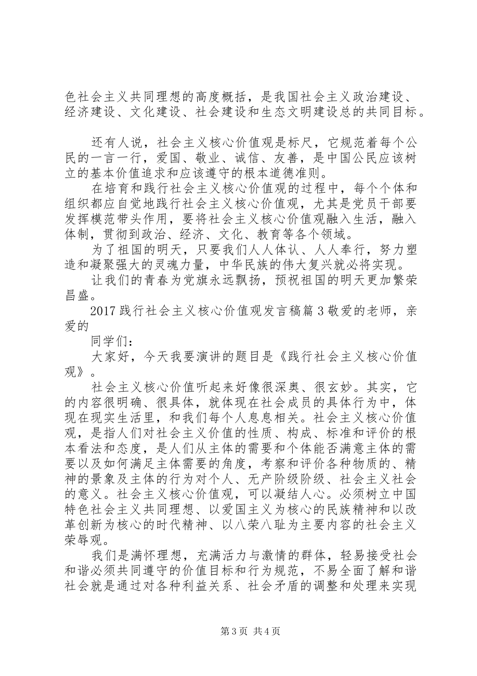 20XX年践行社会主义核心价值观发言_第3页