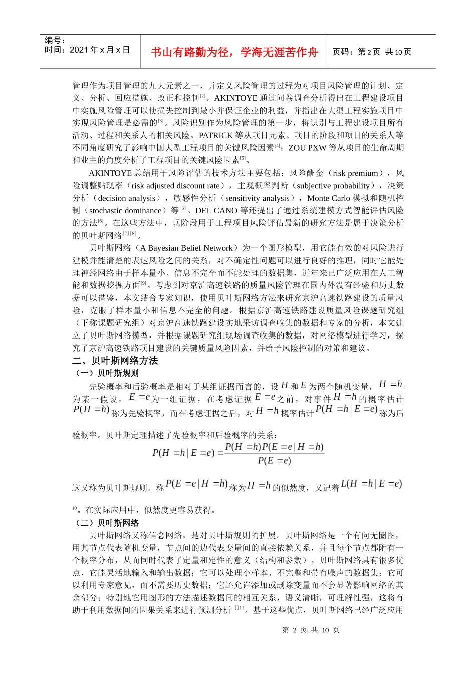 基于贝叶斯网络的建设项目质量风险因素分析_第2页