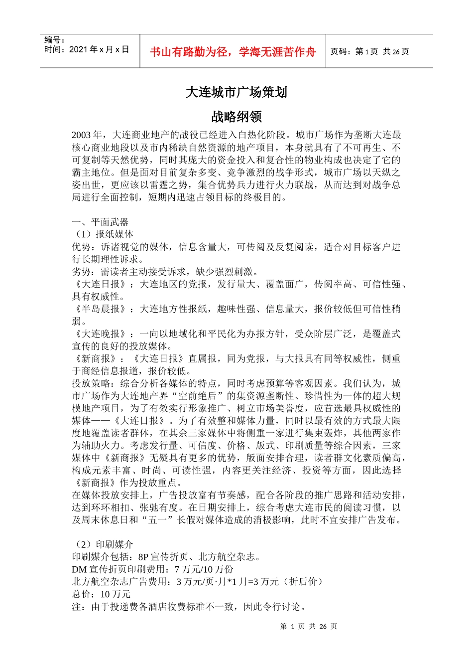 大连某广场策划战略_第1页